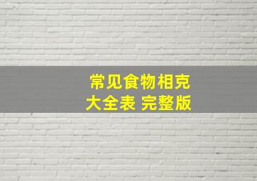 常见食物相克大全表 完整版